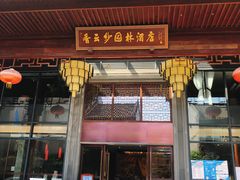 门面-香云轩·顺德菜(香云纱园林酒店店)
