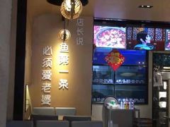 大堂-爱妻鱼•老体北重庆水煮鱼•川菜(白云路店)