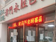 门面-津门永胜包子铺(哈尔滨道总店)