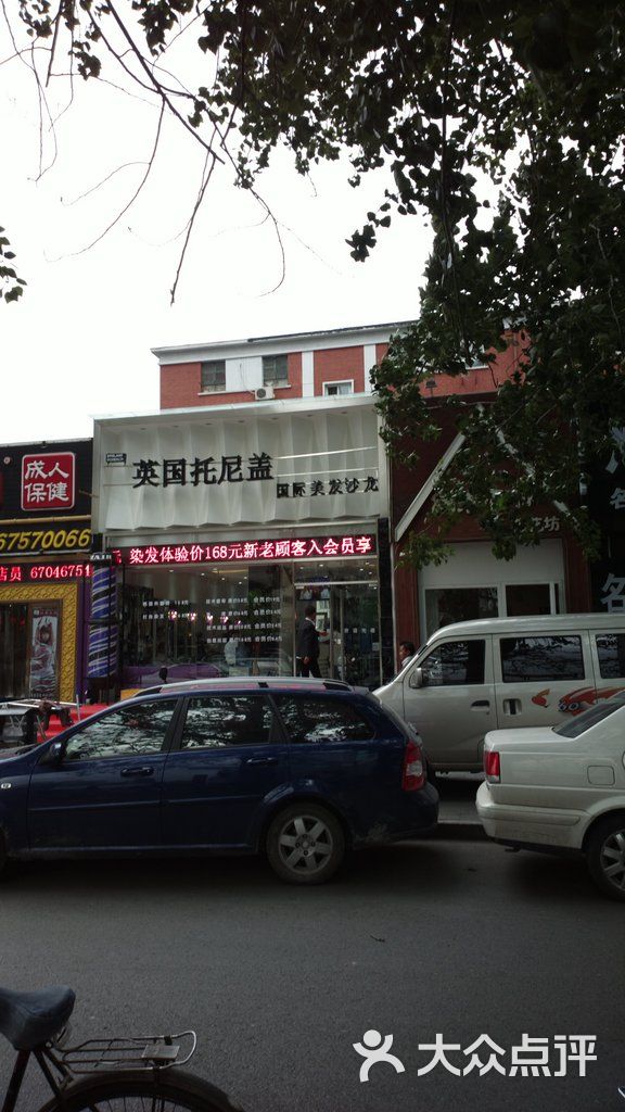 英国托尼盖美发(中关村南大街店)店面图片 第1张