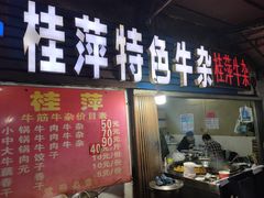 门面-桂萍特色牛筋牛杂(长堤街总店)