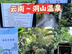 -腾冲洞山温泉村