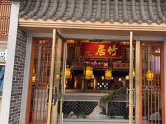 -居竹·地道潮汕菜(星河店)