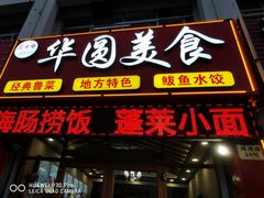 -华圆美食-老蓬莱菜(蓬港路店)