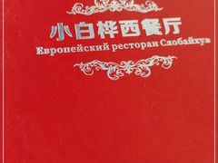 -小白桦西餐厅