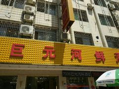 门面-巨元河鲜酒楼·清远特色菜名店(英德店)