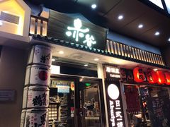 门面-赤谷和牛烧肉居酒屋(石景山店)