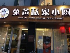 门面-兔爸私家小厨(新北万达店)