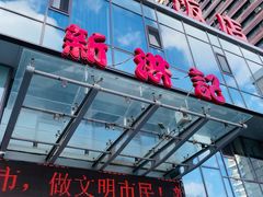-新洪记·丽久饭店(铁西店)