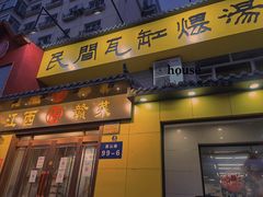 门面-民间瓦缸煨汤館(嵩山路店)