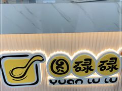 门面-圆碌碌甜品屋(丹灶店)