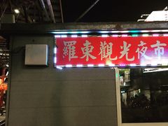 -罗东夜市