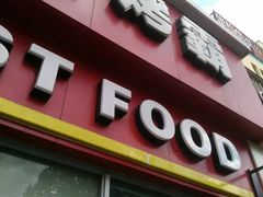 门面-百富烤霸 烤鸡汉堡(美美店)