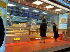 -鲍师傅糕点(永安里店)