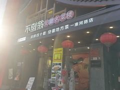 -不倒翁·安徽名菜楼(步行街店)