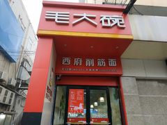 门面-毛大碗西府削筋面(土门店)