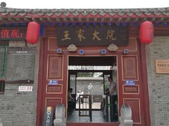 -王家大院
