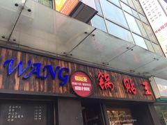 -锅贴王小吃(南大街店)