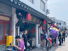 -荣阳楼(山塘街店)