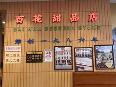 -百花传统甜品店(原址店)