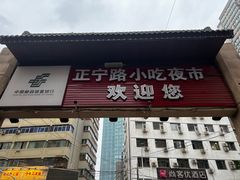 -正宁路小吃夜市