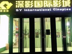 -深影国际影城(学院南路店CGS中国巨幕店)