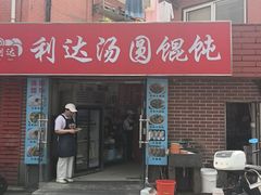 -利达汤圆馄饨(川公路店)