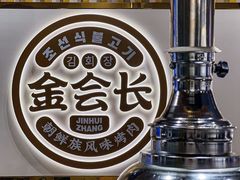 -金会长自助海鲜·烤肉(人民广场店)