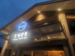 门面-无味舒食(环岛路店)
