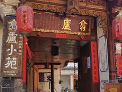 门面-翕庐小苑