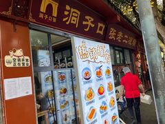 -洞子口张老二凉粉(文殊院店)