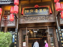 门面-陈麻婆豆腐总店
