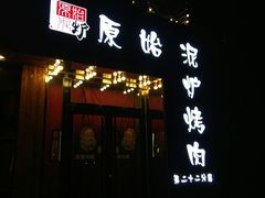 门面-原始泥炉烤肉(总店)