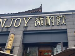 -薇酌饮·陕西菜(南门外店)