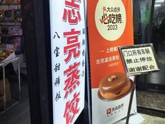 -志亮灌汤蒸饺·清真(庙后街店)