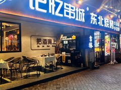 -记忆串城·东北烧烤·小龙虾·大型团建(南油店)