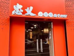 -忠义小酒馆(田东店)