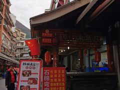 -韩妹鱼庄·泸定老字号(泸定店)