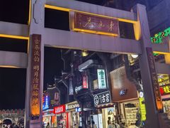 -东西巷