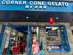 -CORNER CONE GELATO酷矿手作霜淇淋(南头古城店)