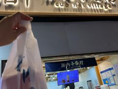 -厝内小眷村(长宁定西路店)