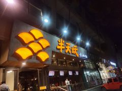 门面-半天妖烤鱼(方庄店)