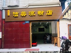 门面-洁美凉粉店(温江店)