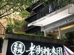 -正南齐北·老街糯米团(洪崖洞店)
