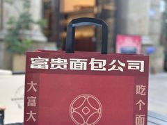 -富贵面包公司(运河店)