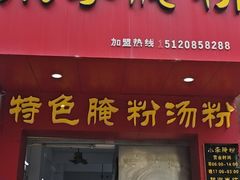 -小李腌粉(东海店)