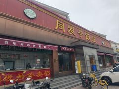 -同发号饭庄(复兴路店)