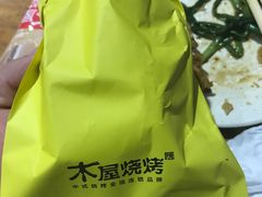 -木屋烧烤(南新店)