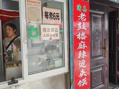 -老鼓楼麻辣烫夹馍