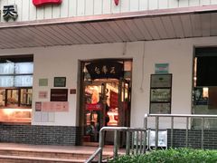 门面-玉华台饭庄(裕中西里小区店)